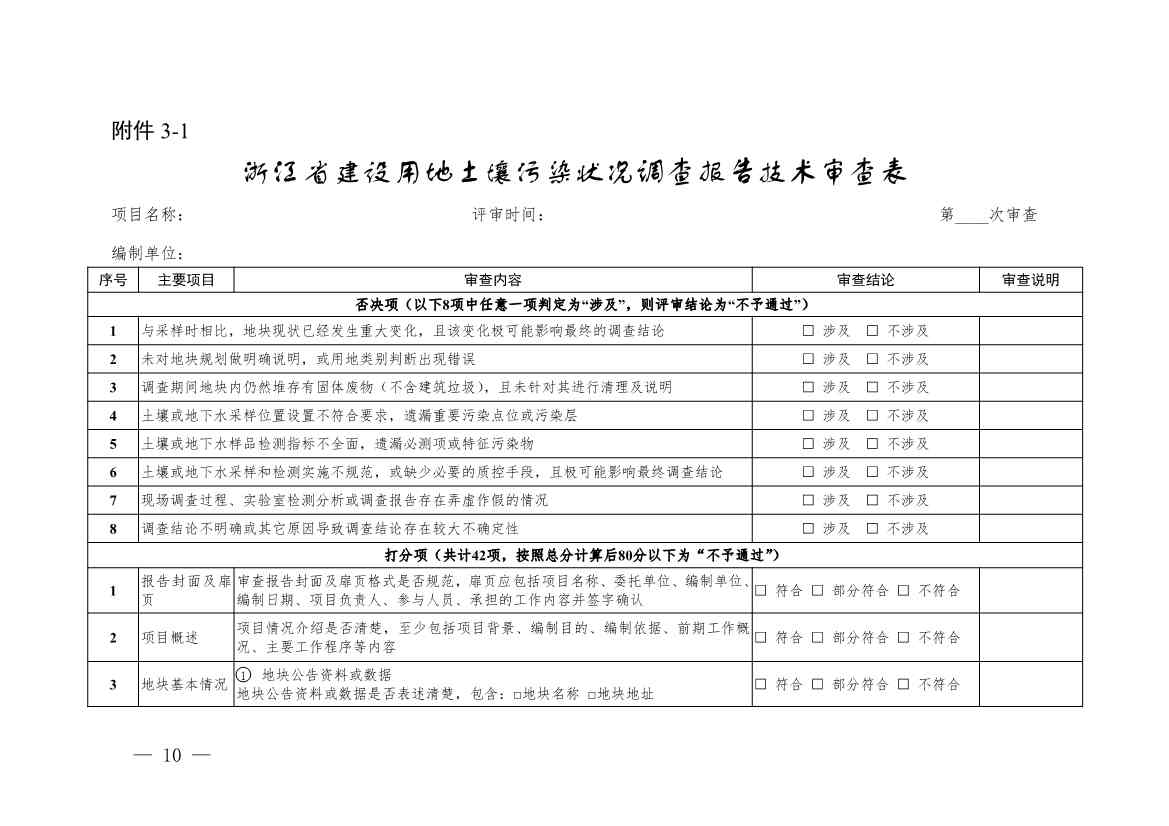 浙江省建设用地土壤污染风险管控和修复“一件事”改革配套文件公开征求修改意见(图10)