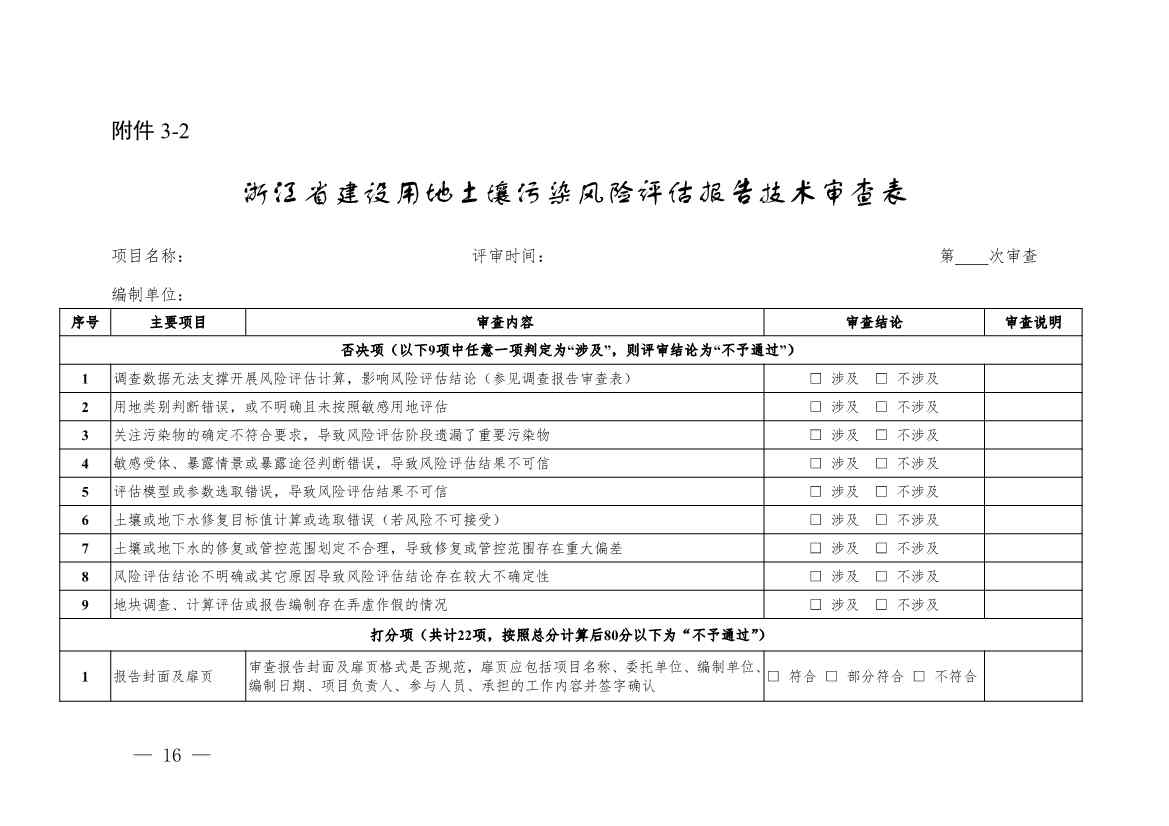 浙江省建设用地土壤污染风险管控和修复“一件事”改革配套文件公开征求修改意见(图16)