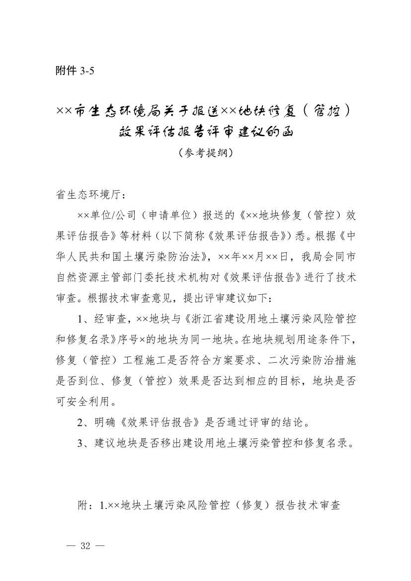 浙江省建设用地土壤污染风险管控和修复“一件事”改革配套文件公开征求修改意见(图32)