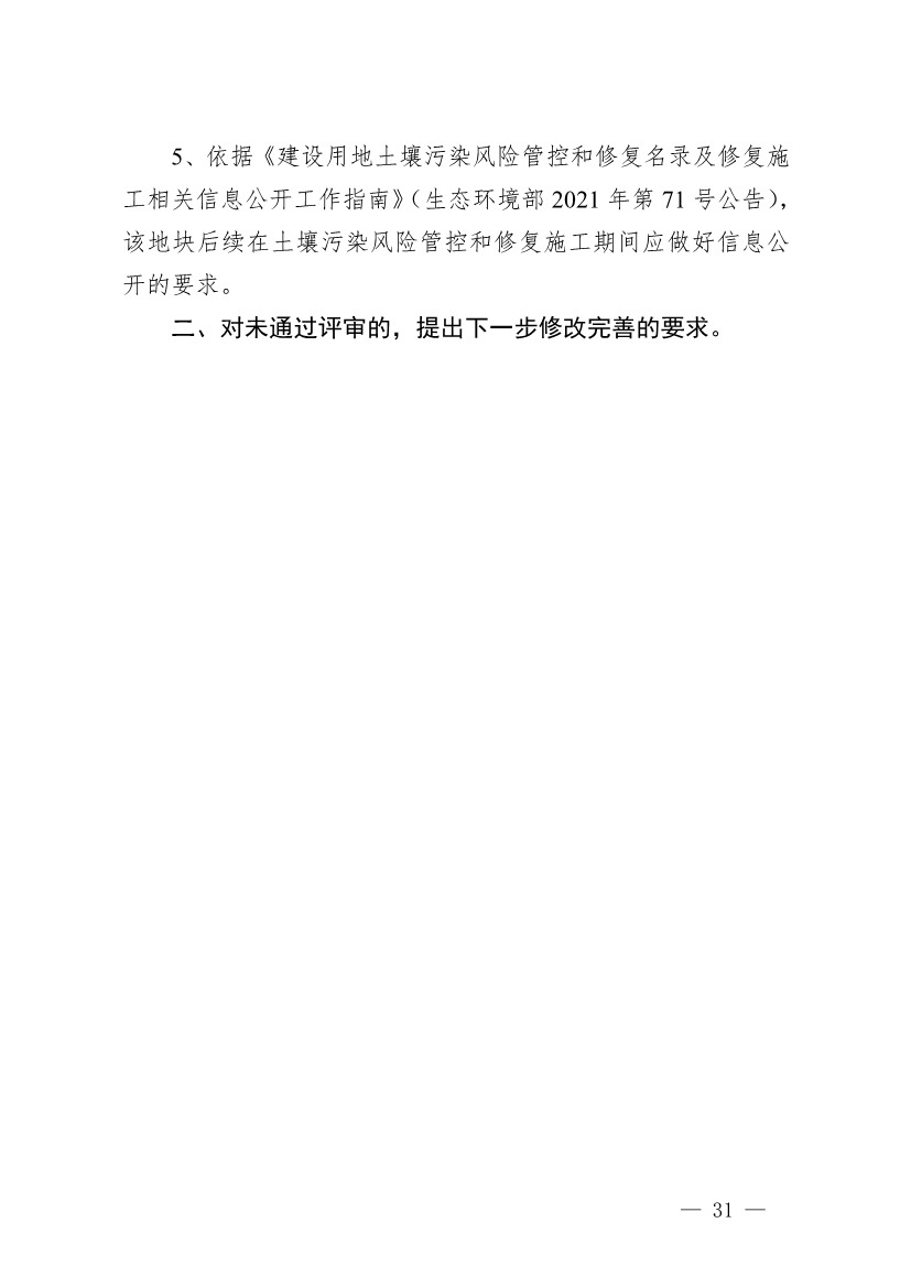浙江省建设用地土壤污染风险管控和修复“一件事”改革配套文件公开征求修改意见(图31)