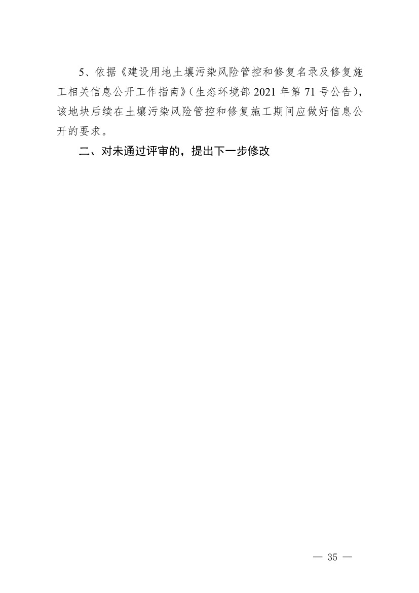 浙江省建设用地土壤污染风险管控和修复“一件事”改革配套文件公开征求修改意见(图35)