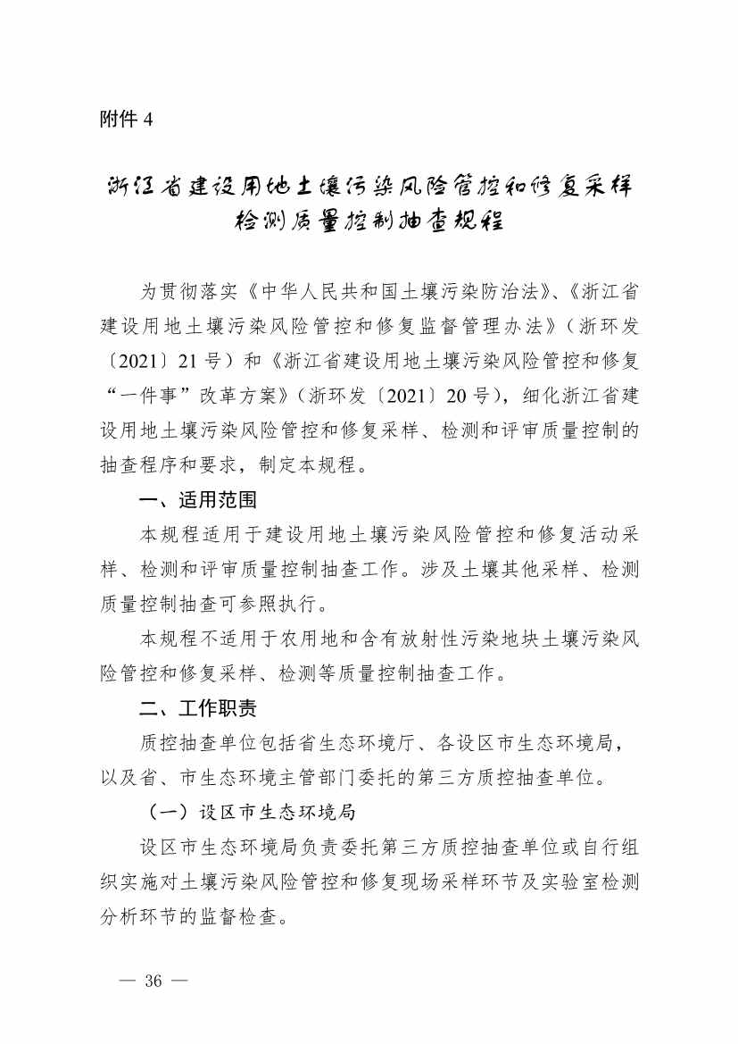 浙江省建设用地土壤污染风险管控和修复“一件事”改革配套文件公开征求修改意见(图36)