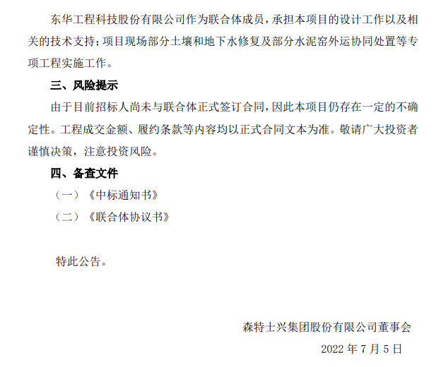 森特股份：联合体4.19亿元中标马（合）钢中部B区片区污染土壤修复项目(图2)