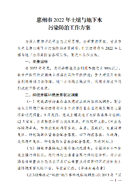 惠州市2022年土壤与地下水污染防治工作方案
