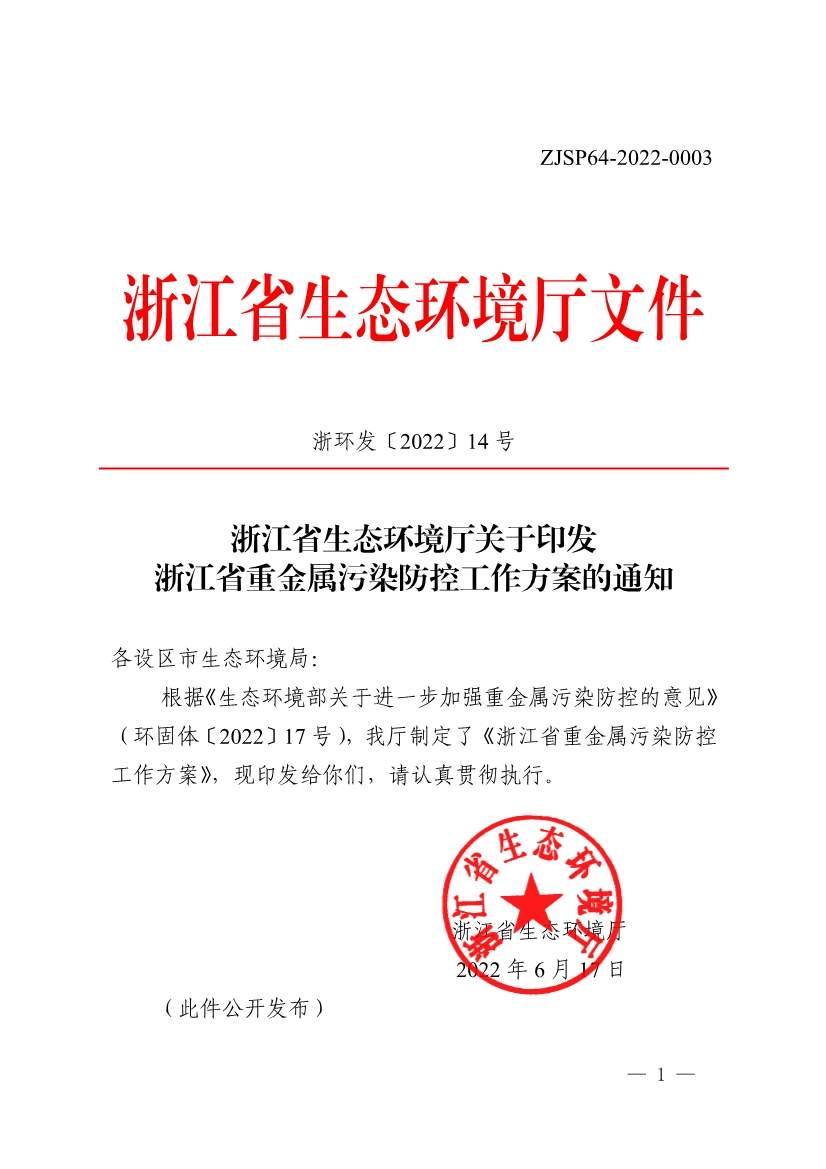 浙江省重金属污染防控工作方案