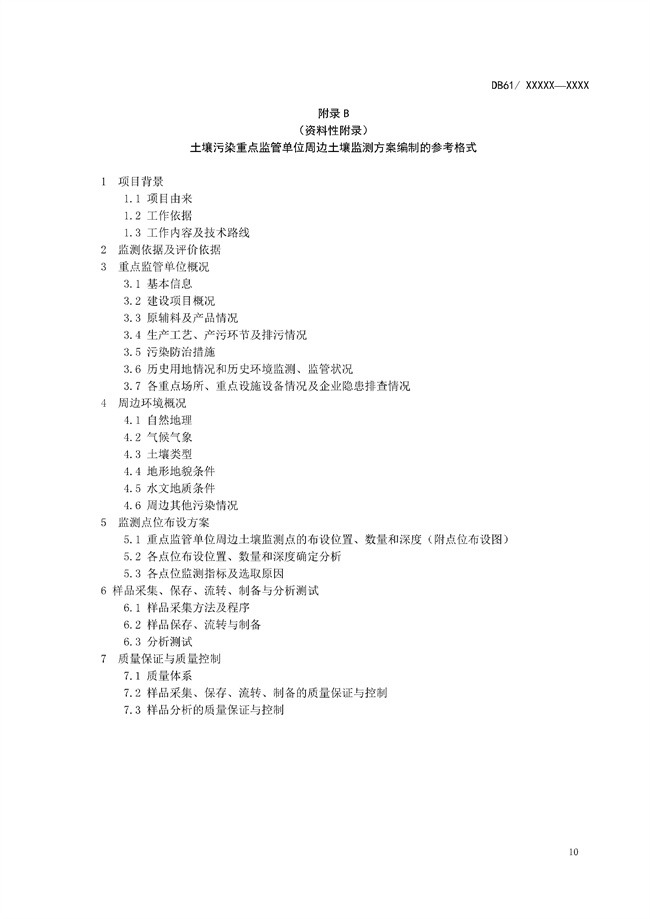 陕西省《土壤污染重点监管单位周边土壤监测技术规范（征求意见稿）》发布！(图13)