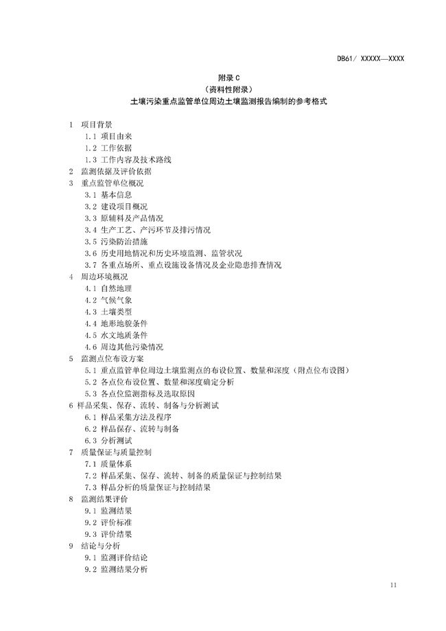 陕西省《土壤污染重点监管单位周边土壤监测技术规范（征求意见稿）》发布！(图14)