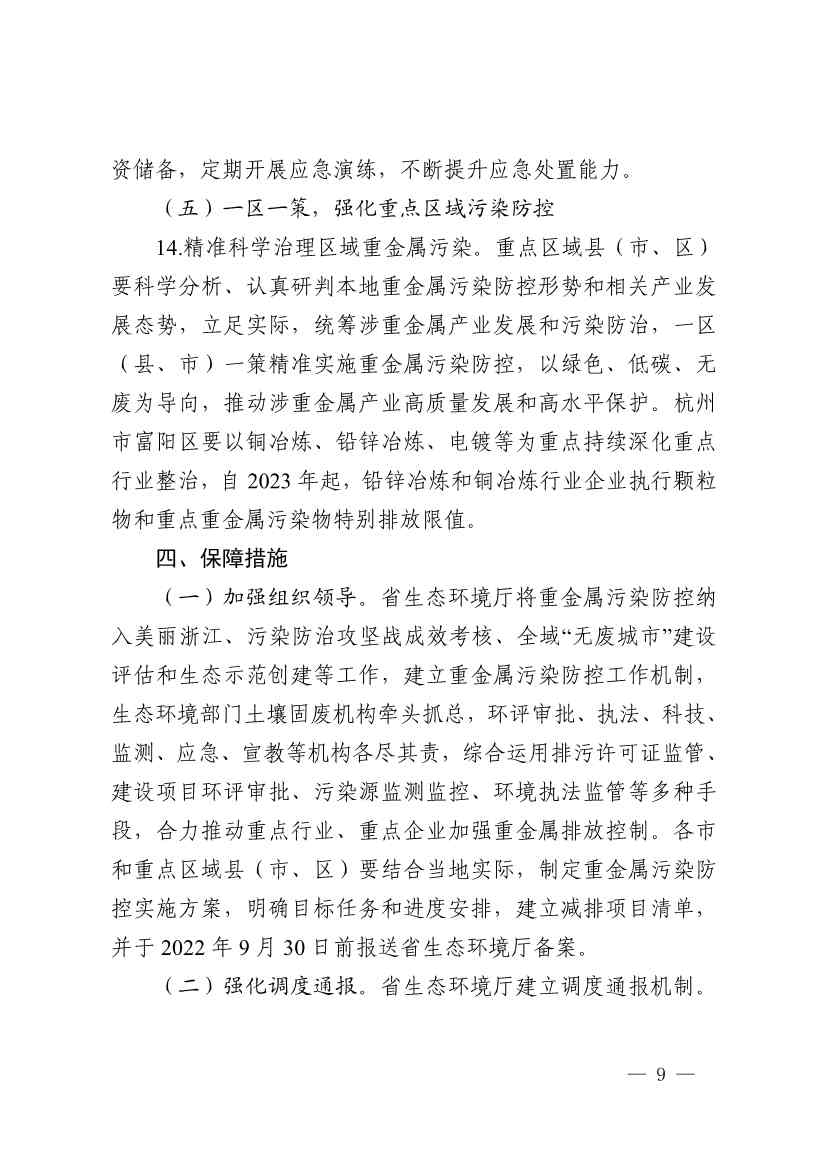 浙江省重金属污染防控工作方案(图9)