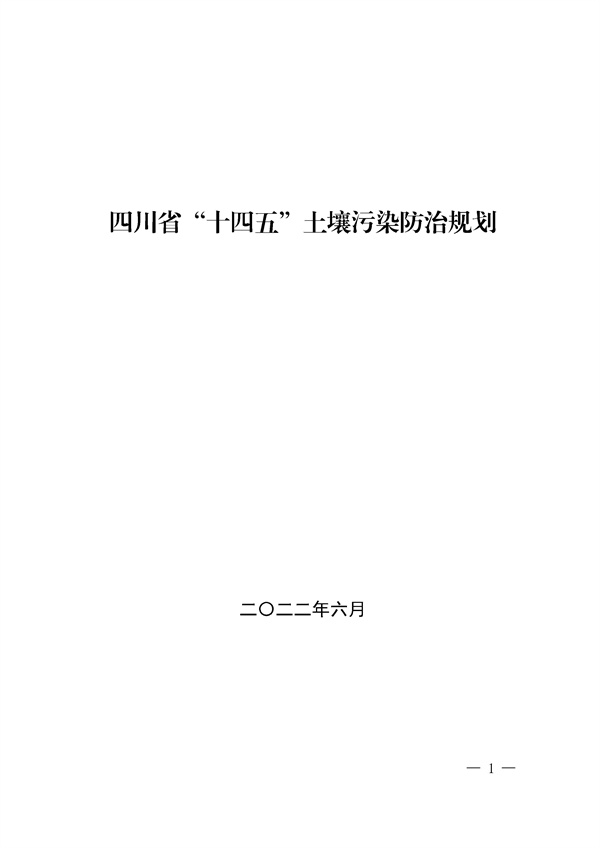 四川省“十四五”土壤污染防治规划印发！