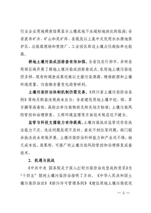 四川省“十四五”土壤污染防治规划印发！(图5)