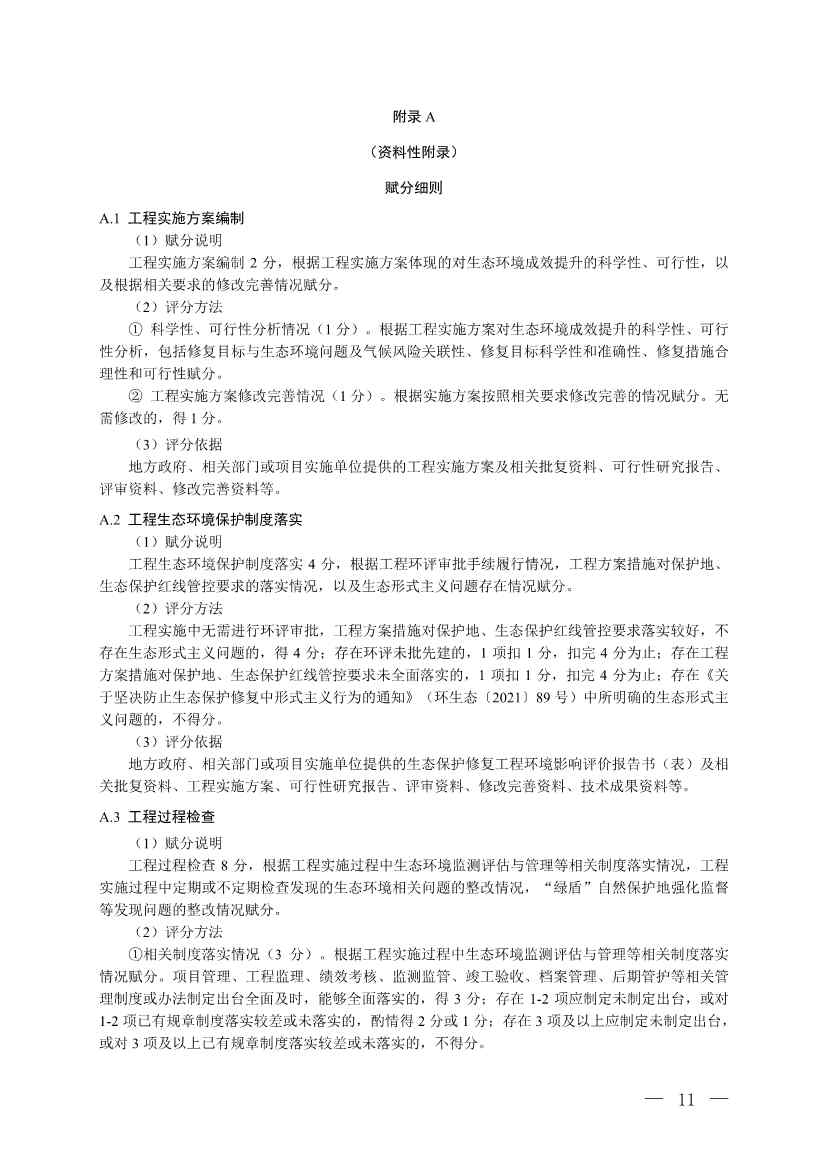 《生态保护修复工程实施生态环境成效评估技术指南（试行）（征求意见稿）》 公开征求意见(图8)