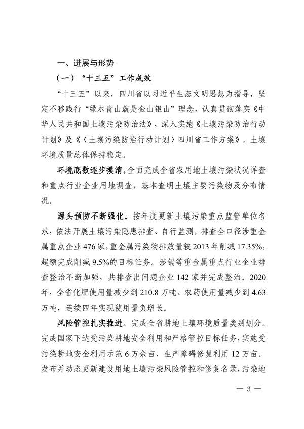 四川省“十四五”土壤污染防治规划印发！(图3)