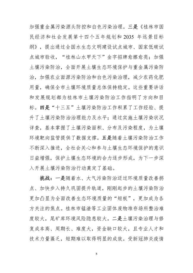 桂林市土壤污染防治高质量发展“十四五”规划（征求意见稿）发布！(图10)