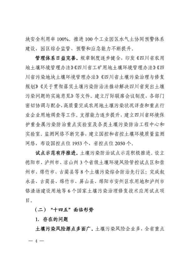 四川省“十四五”土壤污染防治规划印发！(图4)