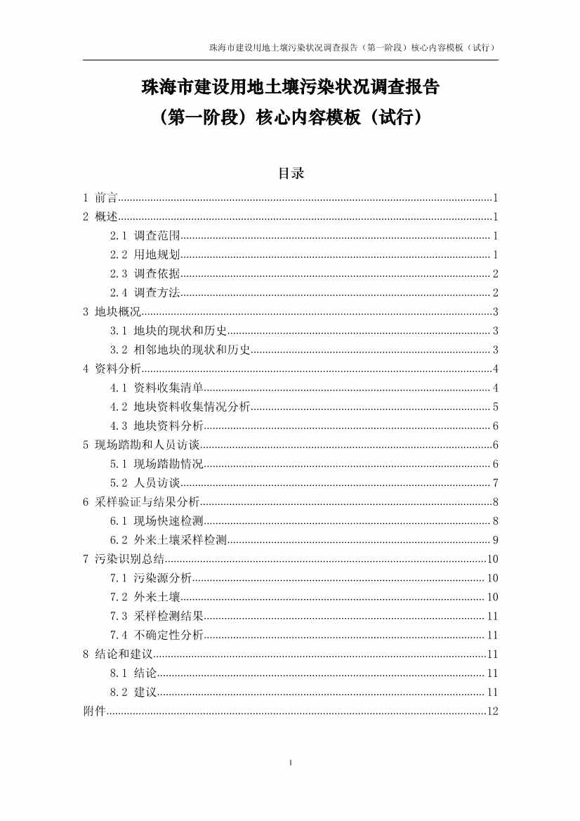 珠海市进一步明确建设用地土壤污染状况调查有关要求
