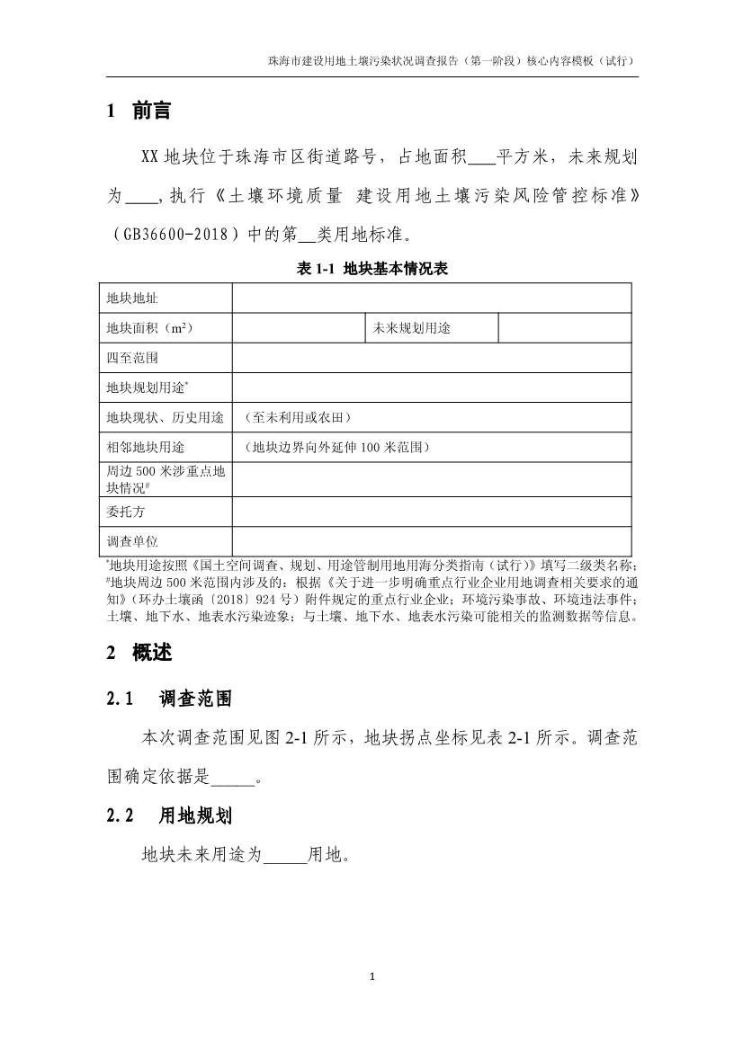 珠海市进一步明确建设用地土壤污染状况调查有关要求(图2)