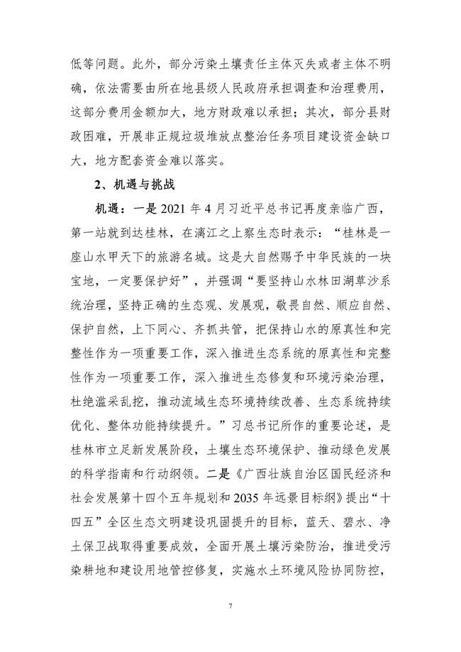 桂林市土壤污染防治高质量发展“十四五”规划（征求意见稿）发布！(图9)