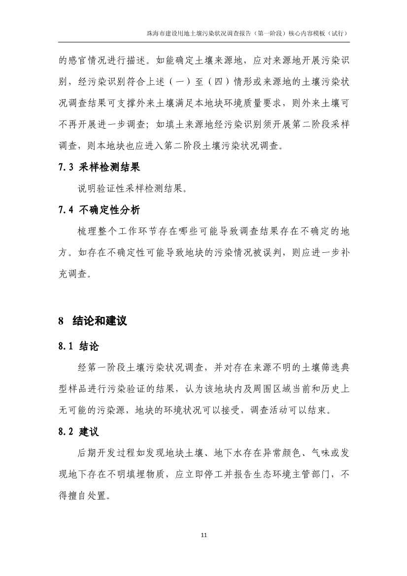 珠海市进一步明确建设用地土壤污染状况调查有关要求(图12)