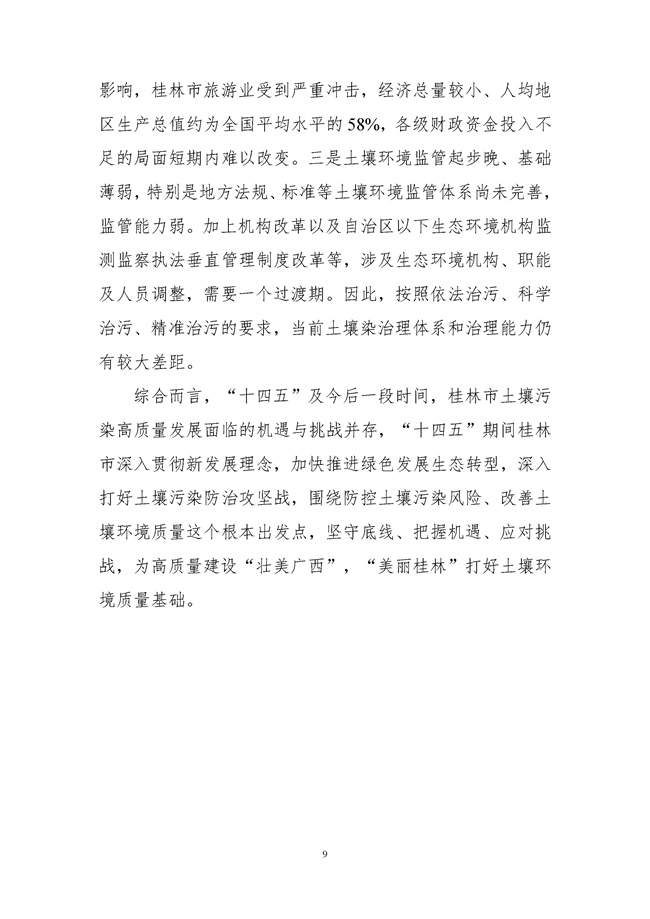 桂林市土壤污染防治高质量发展“十四五”规划（征求意见稿）发布！(图11)