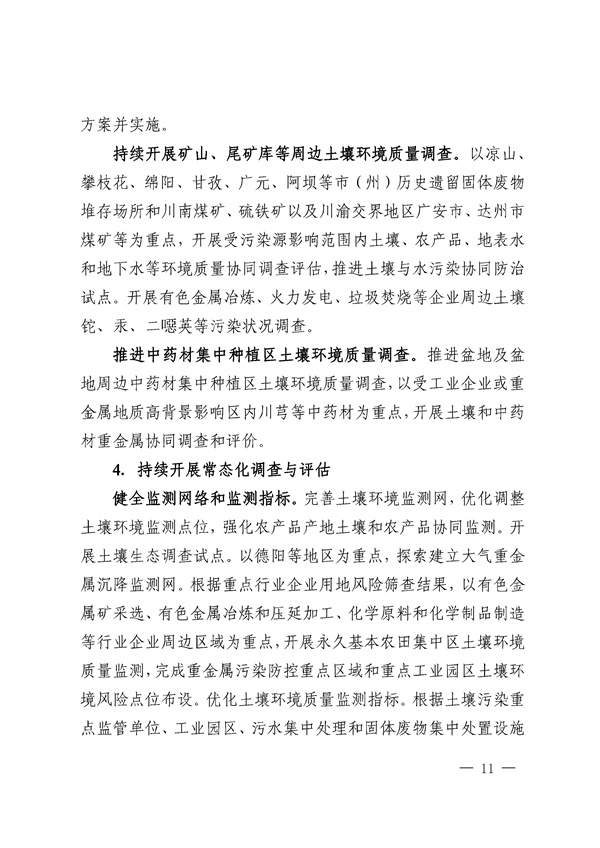 四川省“十四五”土壤污染防治规划印发！(图11)
