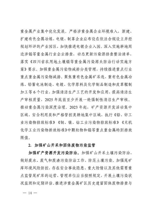 四川省“十四五”土壤污染防治规划印发！(图14)