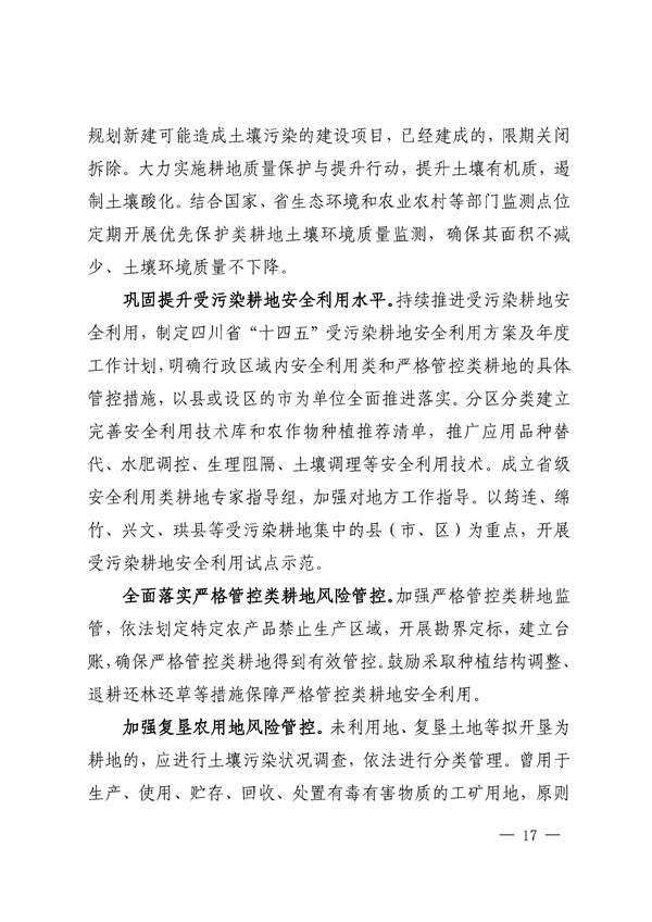 四川省“十四五”土壤污染防治规划印发！(图17)