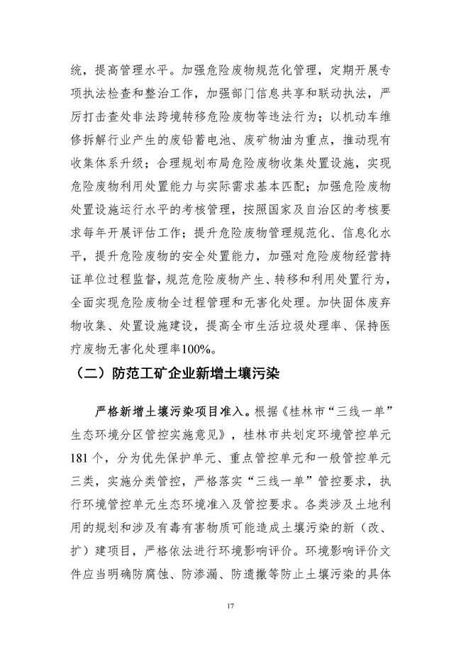 桂林市土壤污染防治高质量发展“十四五”规划（征求意见稿）发布！(图19)