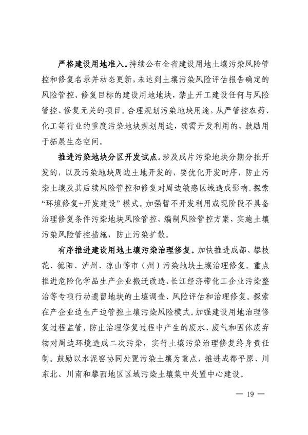 四川省“十四五”土壤污染防治规划印发！(图19)