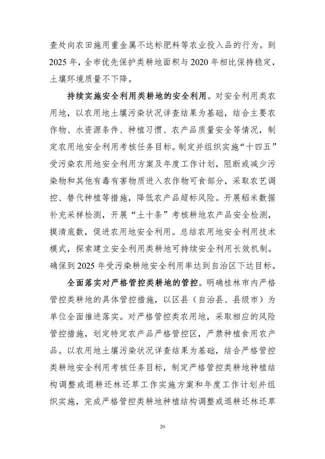 桂林市土壤污染防治高质量发展“十四五”规划（征求意见稿）发布！(图22)