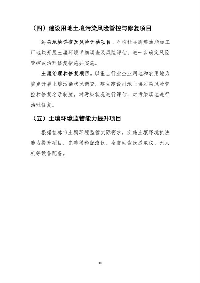 桂林市土壤污染防治高质量发展“十四五”规划（征求意见稿）发布！(图32)