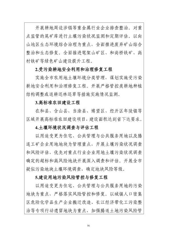 马鞍山市“十四五”土壤、地下水和农村生态环境保护规划（征求意见稿）发布！(图17)