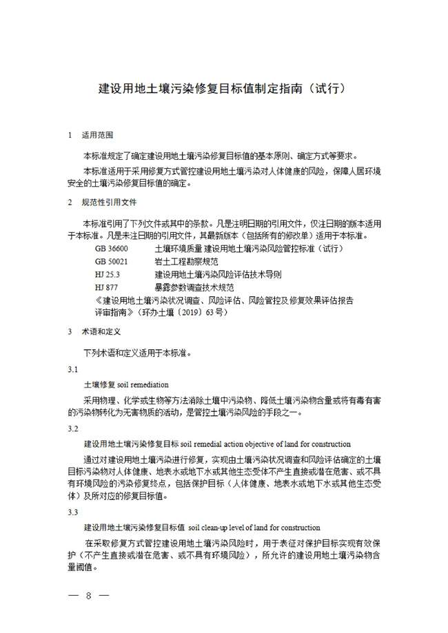 生态环境部：建设用地土壤污染修复目标值制定指南（试行）（征求意见稿）发布(图4)