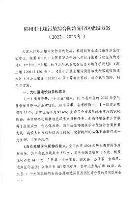 郴州市土壤污染综合防治先行区建设方案（2022－2025年）印发！（附项目清单）
