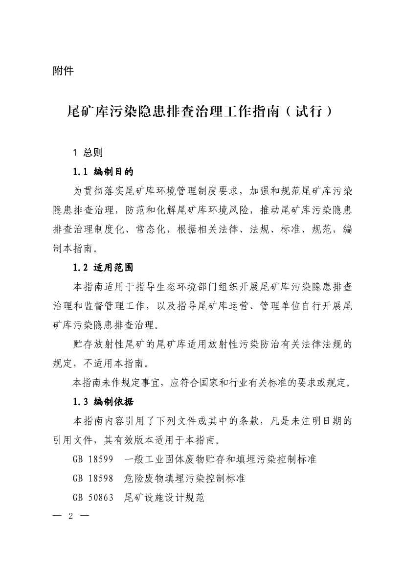生态环境部发布《尾矿库污染隐患排查治理工作指南（试行）》 附解读！
