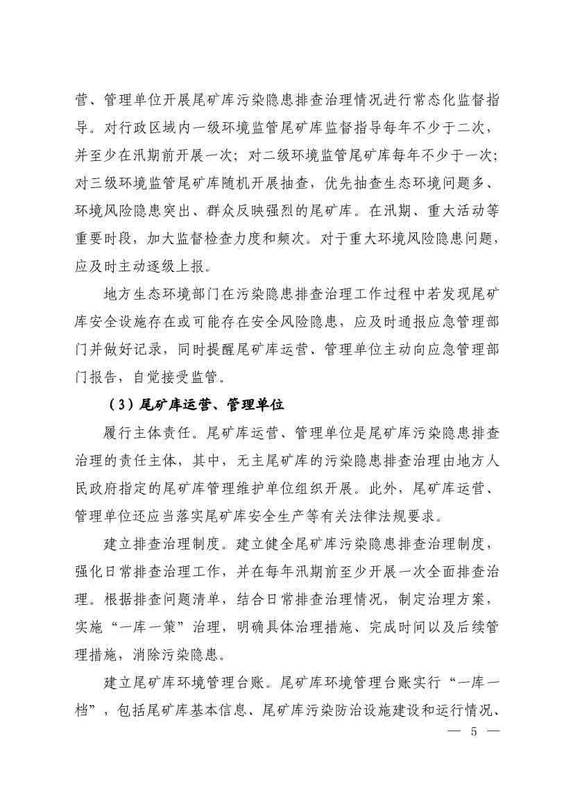 生态环境部发布《尾矿库污染隐患排查治理工作指南（试行）》 附解读！(图4)