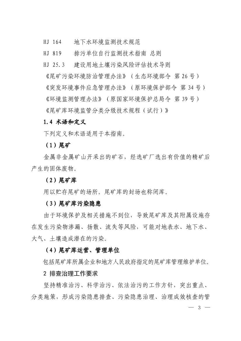 生态环境部发布《尾矿库污染隐患排查治理工作指南（试行）》 附解读！(图2)