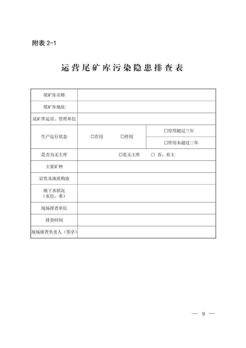 生态环境部发布《尾矿库污染隐患排查治理工作指南（试行）》 附解读！(图8)