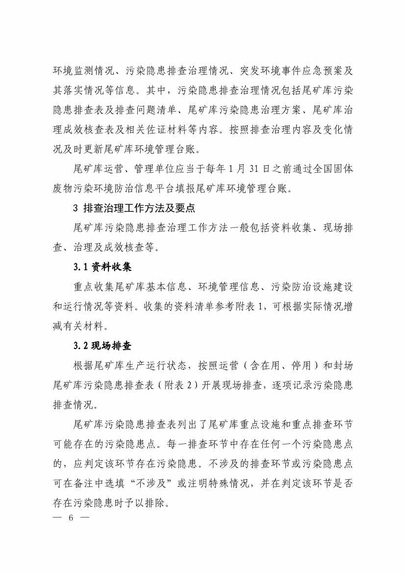 生态环境部发布《尾矿库污染隐患排查治理工作指南（试行）》 附解读！(图5)