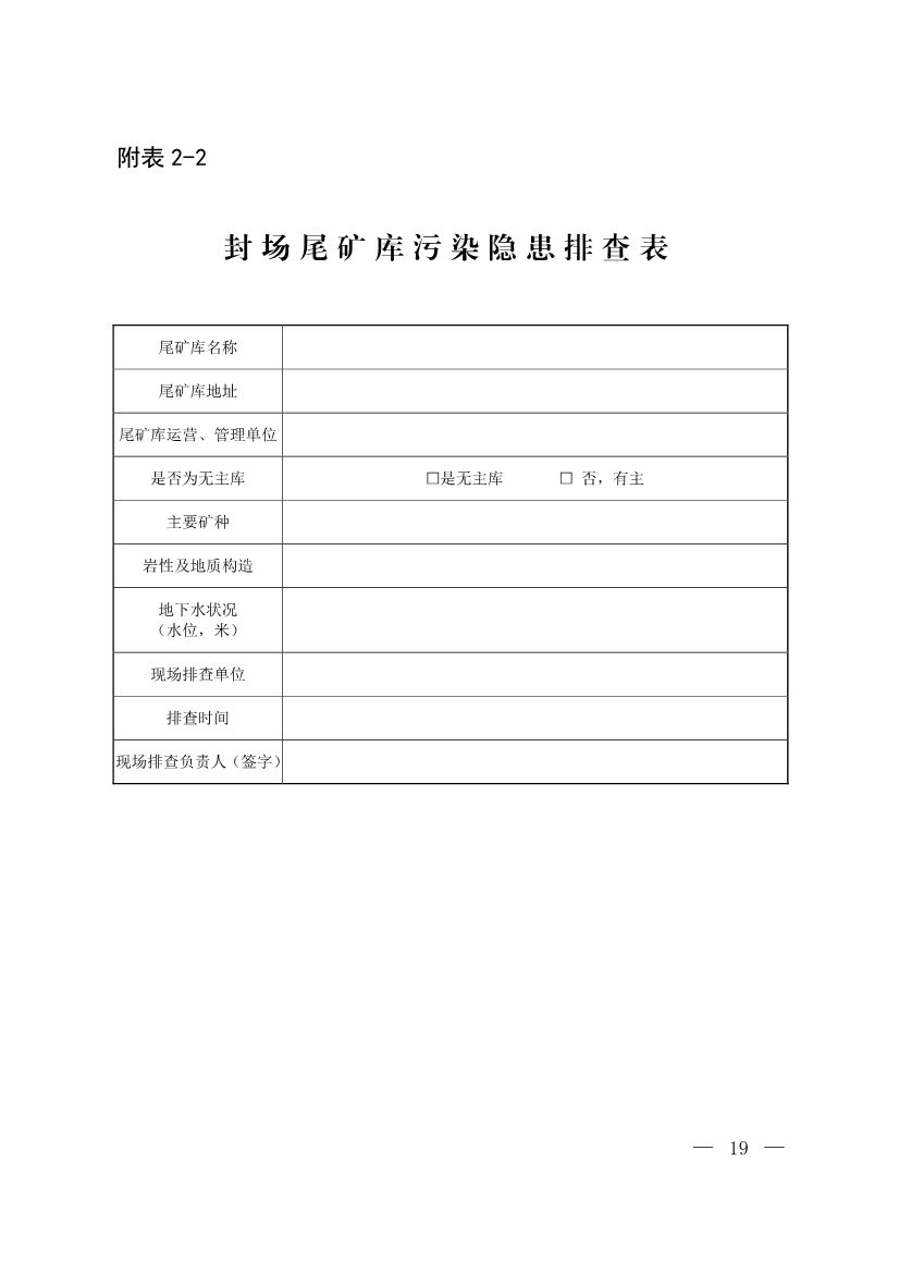 生态环境部发布《尾矿库污染隐患排查治理工作指南（试行）》 附解读！(图18)