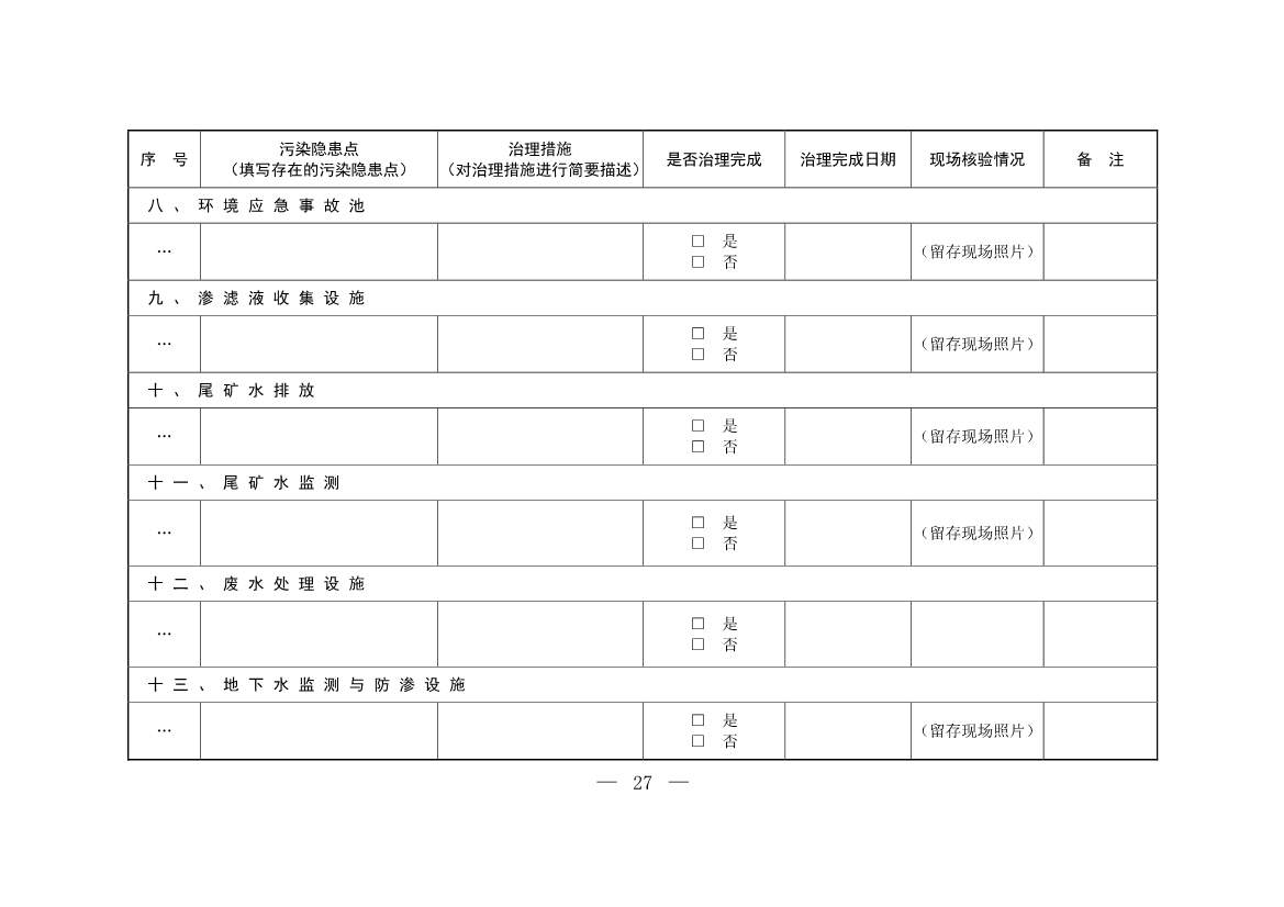 生态环境部发布《尾矿库污染隐患排查治理工作指南（试行）》 附解读！(图26)