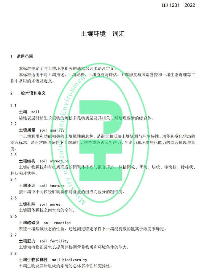 生态环境部发布国家生态环境标准《土壤环境 词汇》(图4)