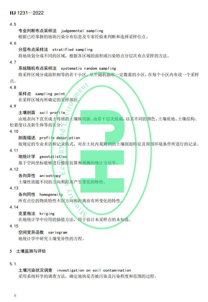 生态环境部发布国家生态环境标准《土壤环境 词汇》(图9)