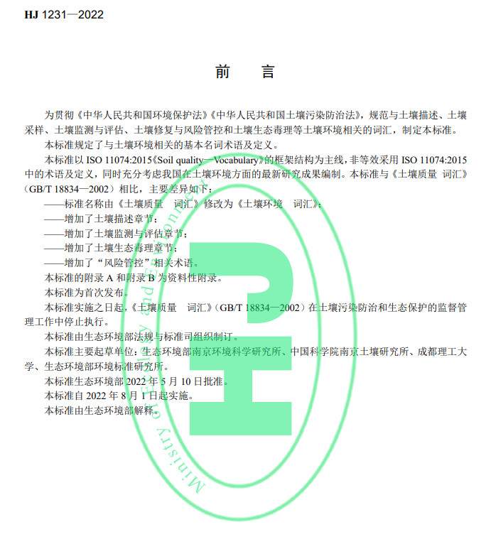 生态环境部发布国家生态环境标准《土壤环境 词汇》(图3)