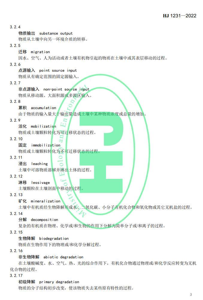 生态环境部发布国家生态环境标准《土壤环境 词汇》(图6)