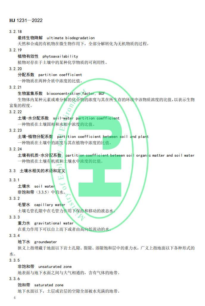 生态环境部发布国家生态环境标准《土壤环境 词汇》(图7)