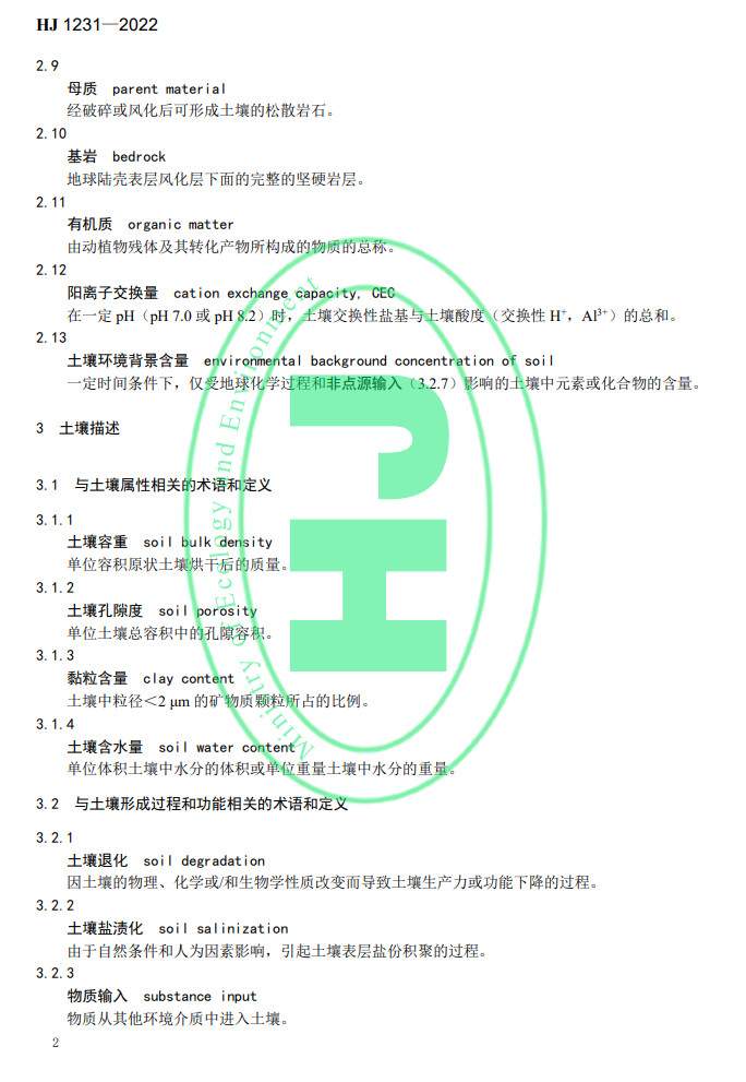 生态环境部发布国家生态环境标准《土壤环境 词汇》(图5)