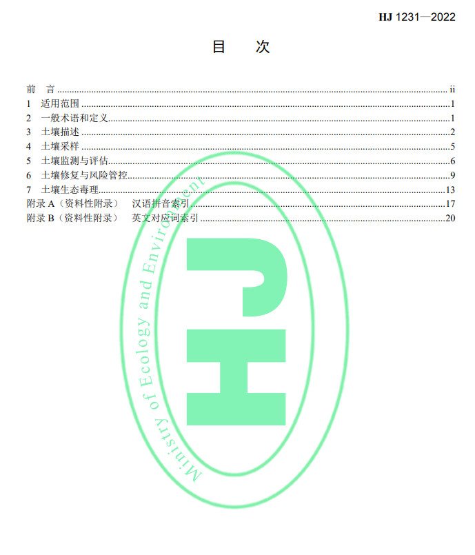 生态环境部发布国家生态环境标准《土壤环境 词汇》(图2)
