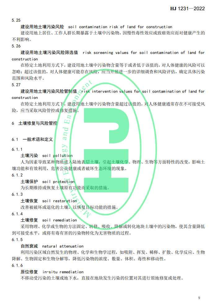 生态环境部发布国家生态环境标准《土壤环境 词汇》(图12)