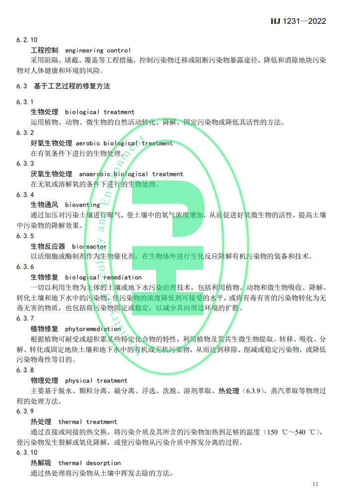 生态环境部发布国家生态环境标准《土壤环境 词汇》(图14)