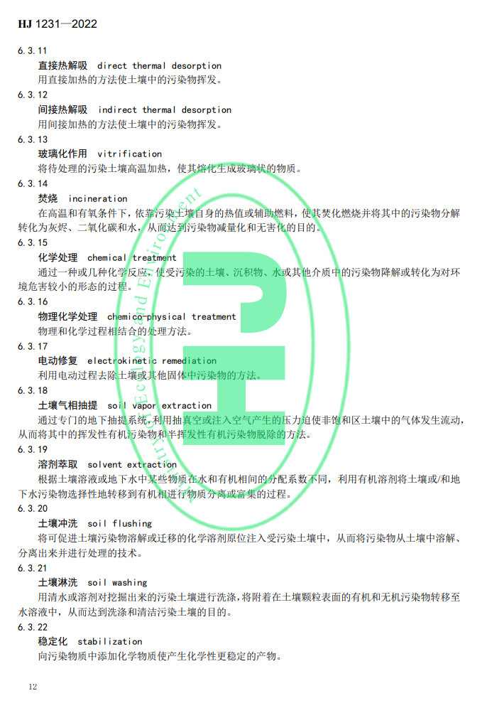 生态环境部发布国家生态环境标准《土壤环境 词汇》(图15)